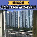 초지푸르지오파크 | 안산 방충망 초지동 초지역 푸르지오파크 미세방충망 잘하는 곳