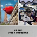 천무관하랑도장 | 서울 코엑스, 제 24회 서울카페쇼 방문 후기, 2025