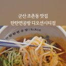 탄탄면공방 군산디오션시티점 이미지