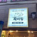 꼭이집불당동점