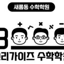 쓰리가이즈수학학원