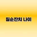 종갓집축사 | 칠순잔치 나이 | 출생연도별 칠순 나이 | 연도별 칠순 출생연도