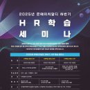 (주)성원개발 | [무료 세미나 안내] 2025년 하반기 온에이치알디 HR 담당자, 관계자 학습세미나가 진행됩니다! (9~11월)