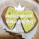 따끈따끈베이커리 | 대구 두바이쫀득쿠키 두쫀쿠 맛집 따끈따끈베이커리 웨이팅 구매 후기!!