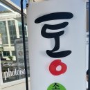 통 소문난김밥 이미지