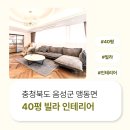 1657 | 충청북도 음성군 맹동면 40평 빌라인테리어 후기_1657