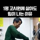 1평 고시원에 살아도 힘이 났던 이유 이미지