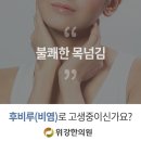 후각이상과 후비루 치료는 위강한의원 강동점 이미지