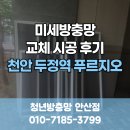 새롬동로녹지공간 | 천안 방충망 교체 미세망 시공 후기 (청년방충망 안산점)