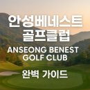 안성베네스트골프클럽 일반대중홀 | 안성베네스트CC (안성 베네스트 골프클럽) 완전정복 – 자연 속 힐링 챌린지 36홀 라운드