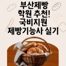 제빵기능사 자격대비반 | 부산제빵학원｜제빵기능사 실기 완벽대비 국비지원 과정