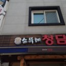 소뚜레청담