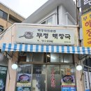 무정집 | 제주도청 근처 해장하기 좋은 국밥집 무정해장국