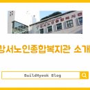 강서노인종합복지관 | 강서노인종합복지관 프로그램 홈페이지 신청, 한눈에 정리했습니다