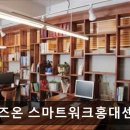 비즈온스마트워크홍대센타 네이버블로그