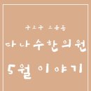 다나수한의원 이미지