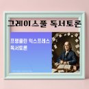 독서토론 대화의 기술 독서모임은 스며드는 것 프랭클린 익스프레스