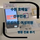 호매실산부인과 호매실 자궁경부암검사 삼성이정여성의원 병원방문후기 국가검진후기 병원방문 후기