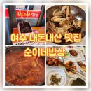 중앙동 28-13 공영주차장 | [여수맛집 / 중앙동 이순신광장 맛집] 순이네밥상 여수여행 내돈내산 찐후기
