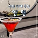 사천 카페는 여기로! 예쁜 대형 카페, 양명 내돈내산 후기