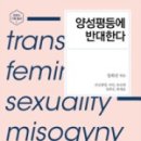 김치녀와 된장남 | 권김현영, 루인, 류진희, 정희진, 한채윤, 《양성평등에 반대한다》