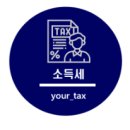 홈택스 종합소득세 신고 세무사 후기