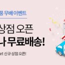 [이벤트] 다해줌♥ 다이슨, 줌바, 조씨네 뉴발란스 신규오픈 무료배송 이벤트! (~12/31) 이미지