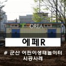 어린이 놀이터 공중화장실 이미지