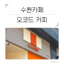 광교고 | [수원 카페] 오코드커피 | 광교 디저트+커피 맛집 둘 다 잡은 곳🍊☕️