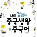 생활중국어(중급) 이미지