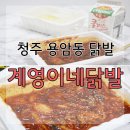 청주 용암동 닭발 맛집 계영이네닭발 배달후기