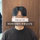 부평바버샵 903맨즈헤어 삼산동 남자컷트 다운펌 잘하는 부평맨즈헤어
