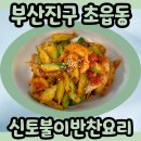 신토불이반찬 이미지