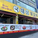 국대삼물갈비 이미지