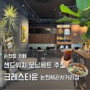 옵션스페셜티커피 삼성타운점 | 학동역 카페 크레스타운 논현, 가성비 11,000원 모닝세트 내돈내산 솔직후기