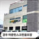 강변로2L | 경주 황성동 마운틴 스크린 골프장 원두커피 머신 렌탈 설치 정보