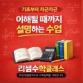 리쌤수학 - 강서구 방화대로7길 29 | 리쌤수학
