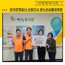 한국전력공사 산청지사 온누리상품권 후원 이미지