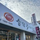 송담추어탕 | [부산 연산동 토곡] 몸보신 제대로 하고 온 송담추어탕 방문 후기