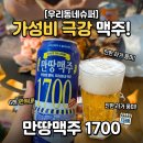 우리동네슈퍼 | 우리동네슈퍼 극강의가성비맥주! 만땅맥주1700 솔직 후기