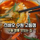 고등동 행정복지센터 프로그램실 _팔달구 | 수원 짬뽕 맛집 츠바오 수원고등점 계속 생각나는 인생 짬뽕집