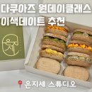 은지세 스튜디오 :: 다쿠아즈 원데이클래스 후기 | 이색 데이트코스 추천 | 수업예약 링크