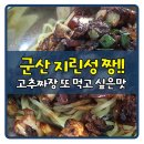 구역전전통시장 | 우리도 군산맛집 지린성 고추짜장 드뎌먹었다^0^