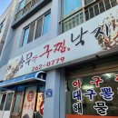 부산 다대포 아구찜 맛집 추천 충무아구찜 후기