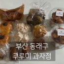 쿠루미과자점 | 부산 빵지순례? 일본식 베이커리 5만원치 쓸어온 후기