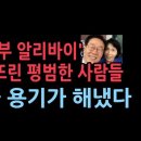 평범한 사람들이 무너트린 "이재명의 거짓말" 이미지