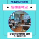 동해중학교 | 챗GPT강사_강효자 [동해중학교] &#39;교사 업무혁신을 위한 AI 활용 전략&#39; 출강 후기
