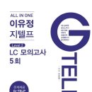 지텔프65점 목표로 지텔프청취 LC 지텔프모의고사(ft.합격의법학원인강 후기)