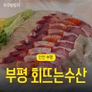 부평구청역 8번 출구 | 부평구청역맛집 부평 횟집 회뜨는수산 신선 모둠 활어회와 칼칼한 매운탕으로 완벽한 부평 데이트