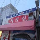시골길 | [제주 낙지볶음 맛집] 청국장과 낙지볶음 조합이 맛있는 시골길 후기